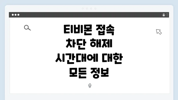 티비몬 접속 차단 해제 시간대에 대한 모든 정보