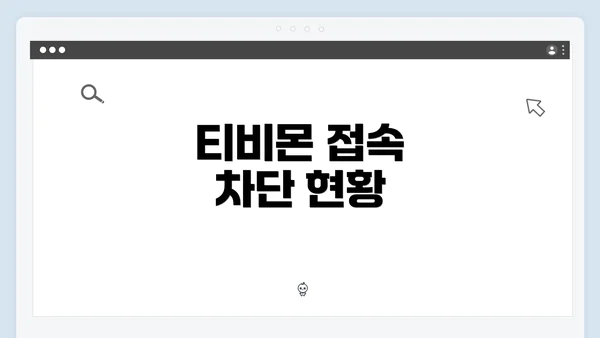 티비몬 접속 차단 현황