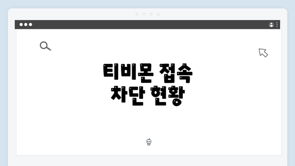 티비몬 접속 차단 현황