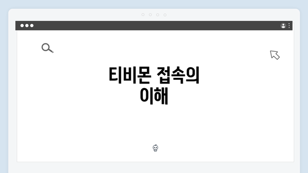 티비몬 접속의 이해