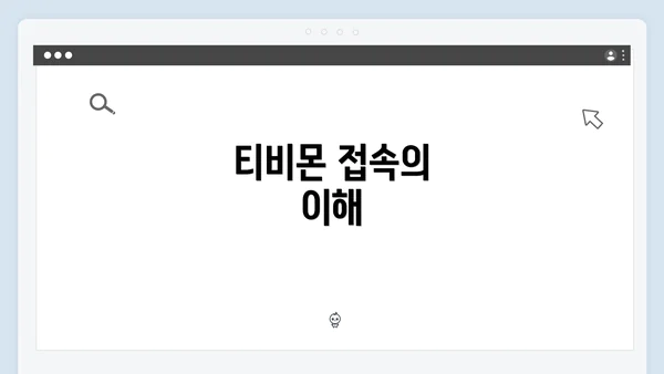 티비몬 접속의 이해