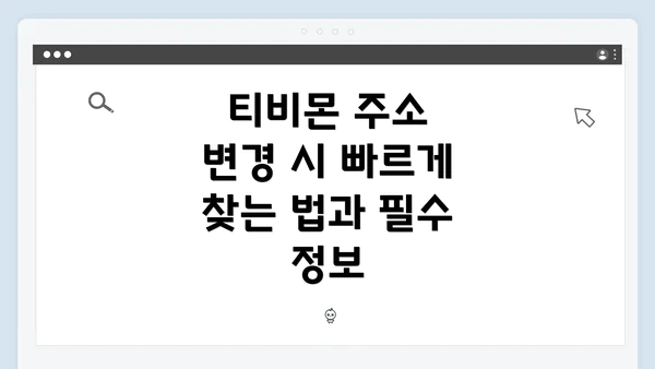 티비몬 주소 변경 시 빠르게 찾는 법과 필수 정보