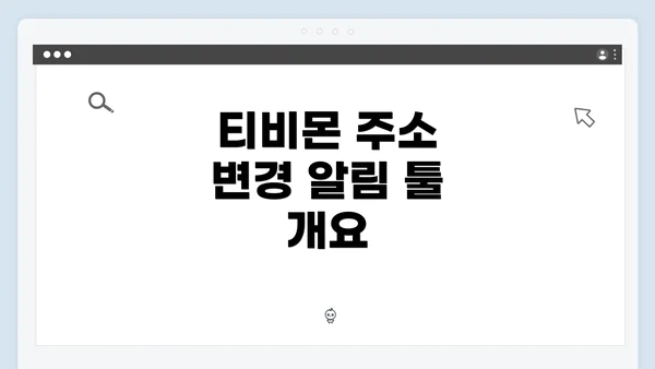 티비몬 주소 변경 알림 툴 개요