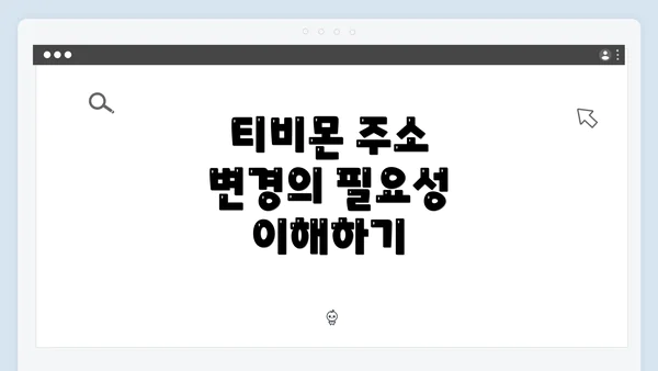 티비몬 주소 변경의 필요성 이해하기