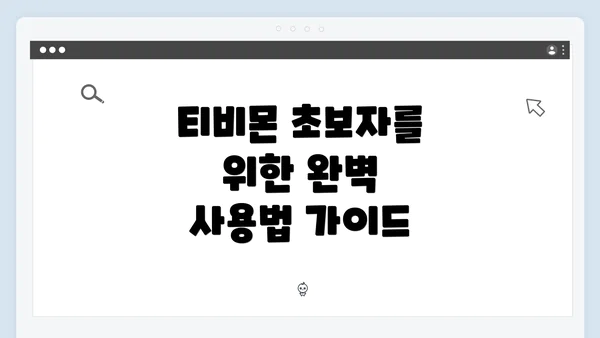 티비몬 초보자를 위한 완벽 사용법 가이드