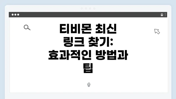 티비몬 최신 링크 찾기: 효과적인 방법과 팁