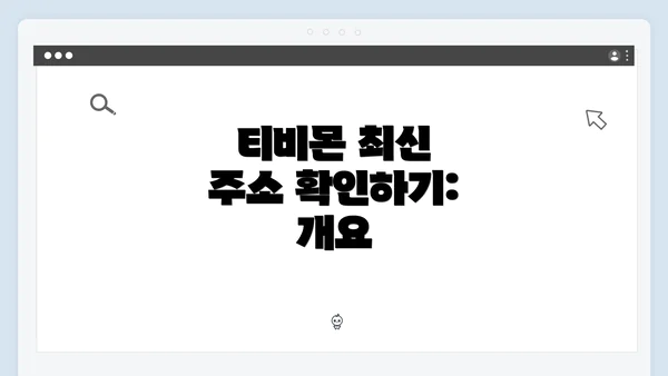 티비몬 최신 주소 확인하기: 개요