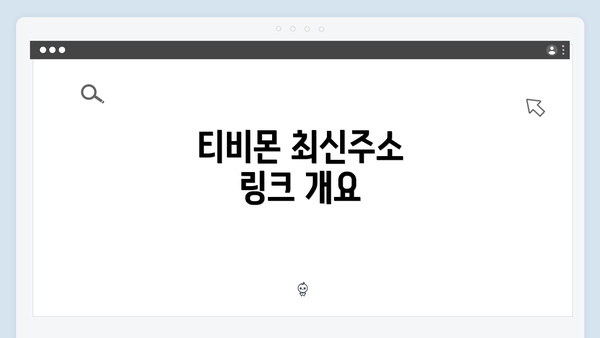 티비몬 최신주소 링크 개요