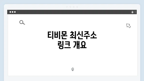 티비몬 최신주소 링크 개요