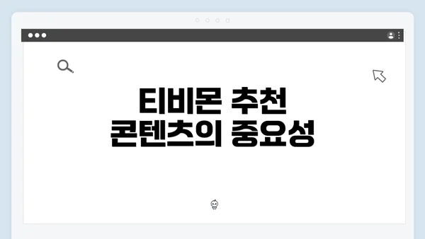티비몬 추천 콘텐츠의 중요성