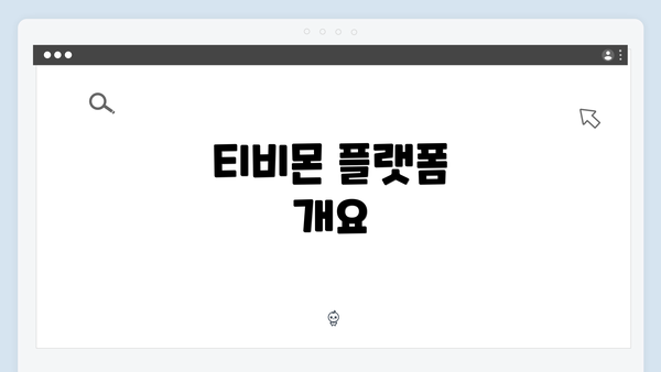 티비몬 플랫폼 개요