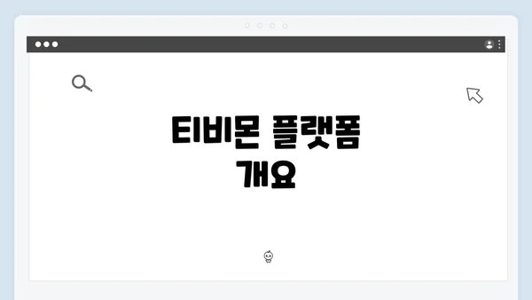 티비몬 플랫폼 개요