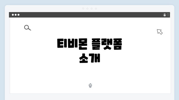 티비몬 플랫폼 소개