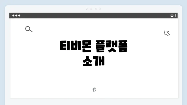 티비몬 플랫폼 소개