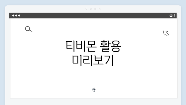티비몬 활용 미리보기