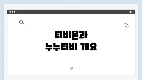 티비몬과 누누티비 개요