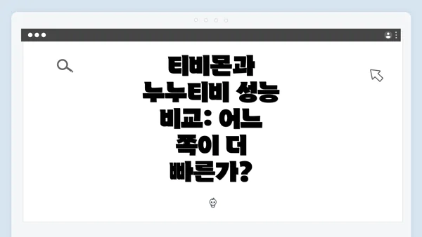 티비몬과 누누티비 성능 비교: 어느 쪽이 더 빠른가?