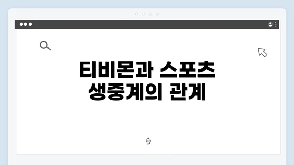 티비몬과 스포츠 생중계의 관계