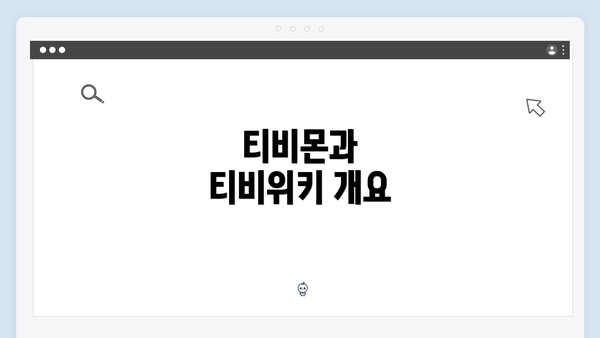 티비몬과 티비위키 개요