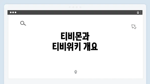 티비몬과 티비위키 개요