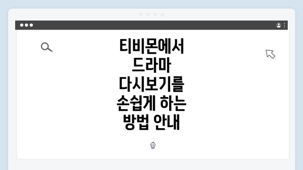 티비몬에서 드라마 다시보기를 손쉽게 하는 방법 안내