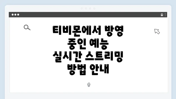 티비몬에서 방영 중인 예능 실시간 스트리밍 방법 안내