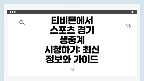 티비몬에서 스포츠 경기 생중계 시청하기: 최신 정보와 가이드