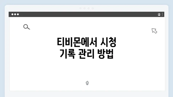 티비몬에서 시청 기록 관리 방법