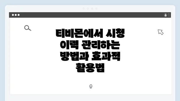티비몬에서 시청 이력 관리하는 방법과 효과적 활용법