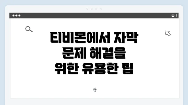 티비몬에서 자막 문제 해결을 위한 유용한 팁