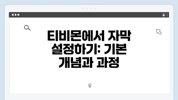 티비몬에서 자막 설정하기: 기본 개념과 과정
