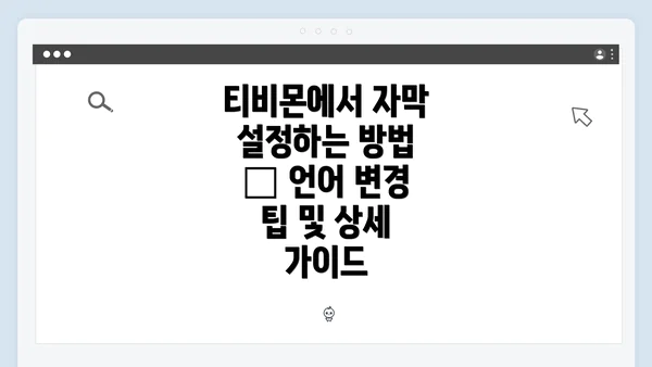 티비몬에서 자막 설정하는 방법 – 언어 변경 팁 및 상세 가이드