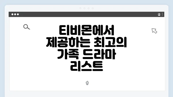 티비몬에서 제공하는 최고의 가족 드라마 리스트