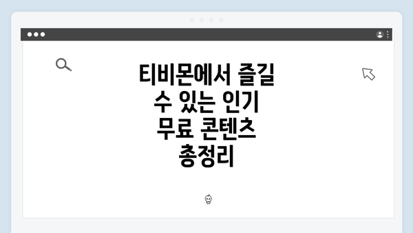 티비몬에서 즐길 수 있는 인기 무료 콘텐츠 총정리