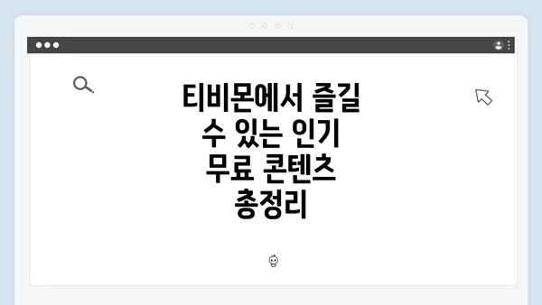 티비몬에서 즐길 수 있는 인기 무료 콘텐츠 총정리