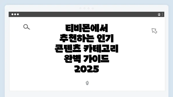티비몬에서 추천하는 인기 콘텐츠 카테고리 완벽 가이드 2025