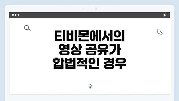 티비몬에서의 영상 공유가 합법적인 경우
