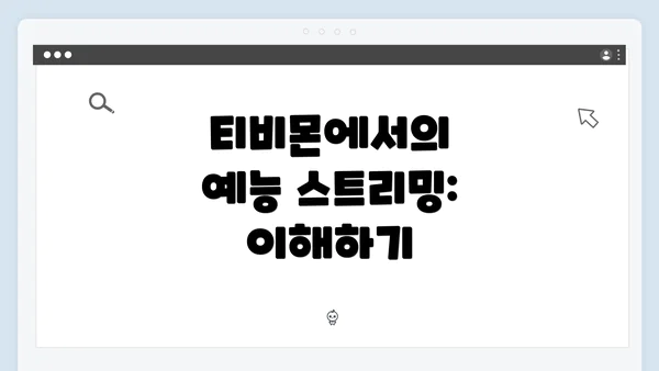 티비몬에서의 예능 스트리밍: 이해하기