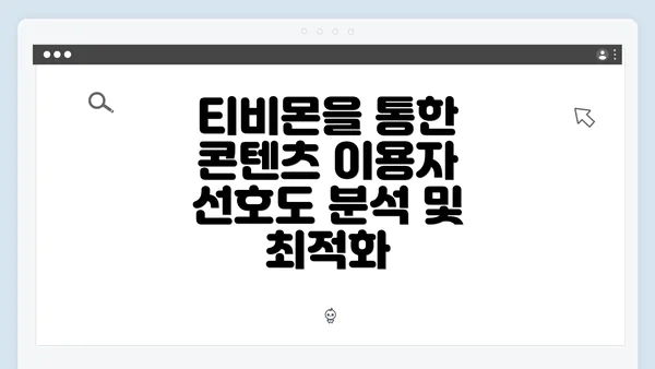 티비몬을 통한 콘텐츠 이용자 선호도 분석 및 최적화