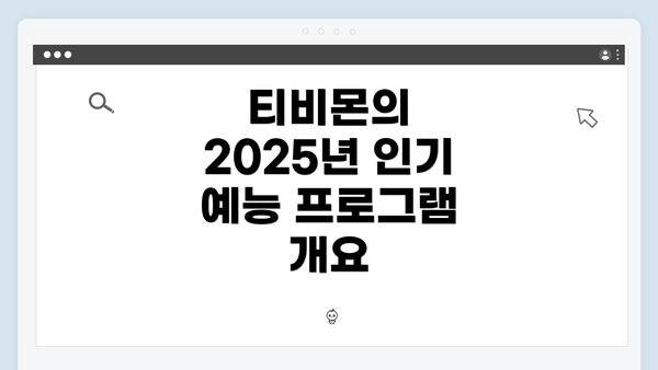 티비몬의 2025년 인기 예능 프로그램 개요