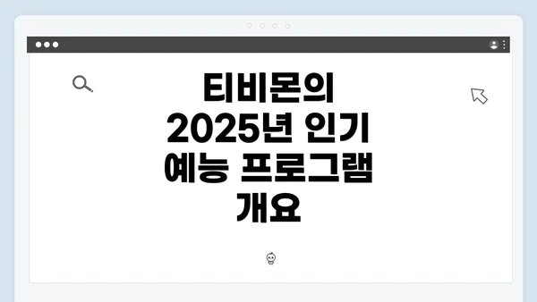 티비몬의 2025년 인기 예능 프로그램 개요