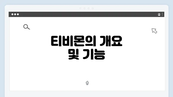 티비몬의 개요 및 기능