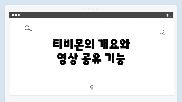 티비몬의 개요와 영상 공유 기능