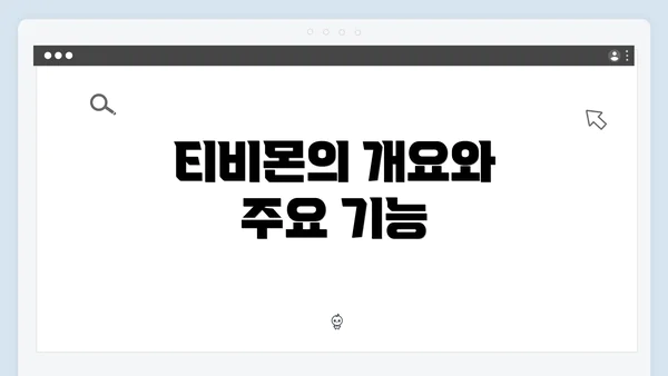 티비몬의 개요와 주요 기능