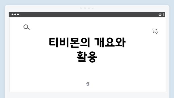 티비몬의 개요와 활용