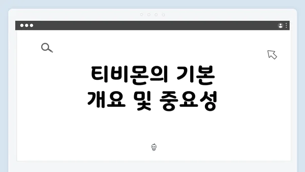 티비몬의 기본 개요 및 중요성