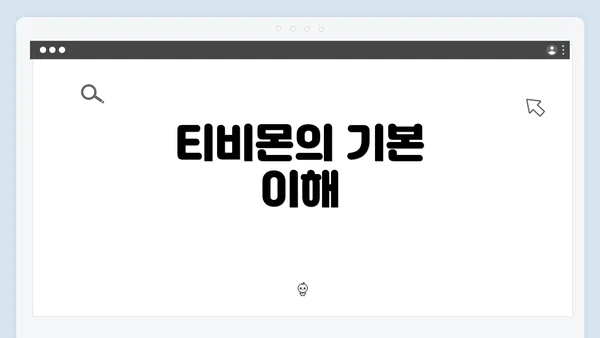티비몬의 기본 이해