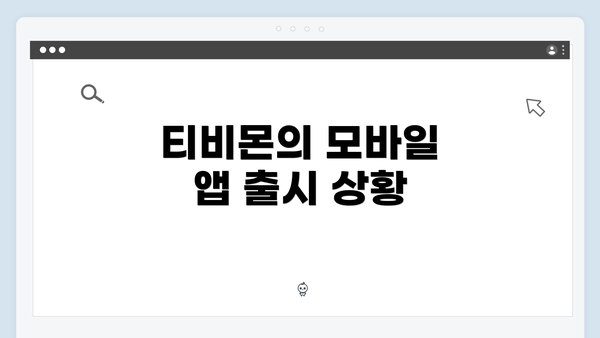 티비몬의 모바일 앱 출시 상황
