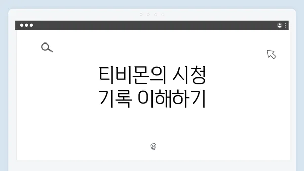 티비몬의 시청 기록 이해하기