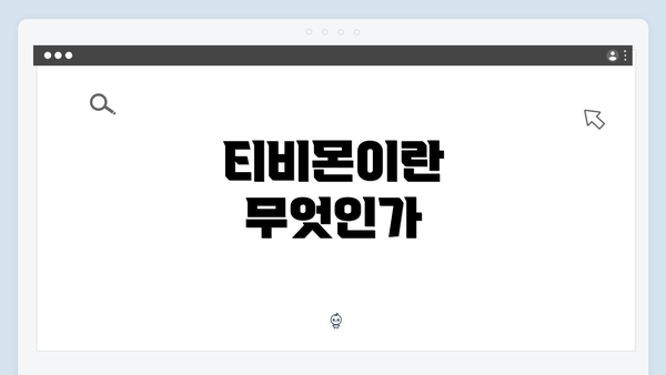 티비몬이란 무엇인가